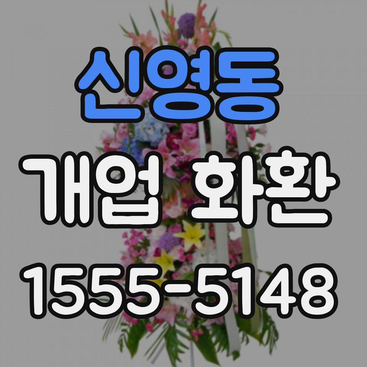 신영동 개업 화환