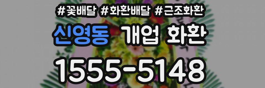 신영동 개업 화환
