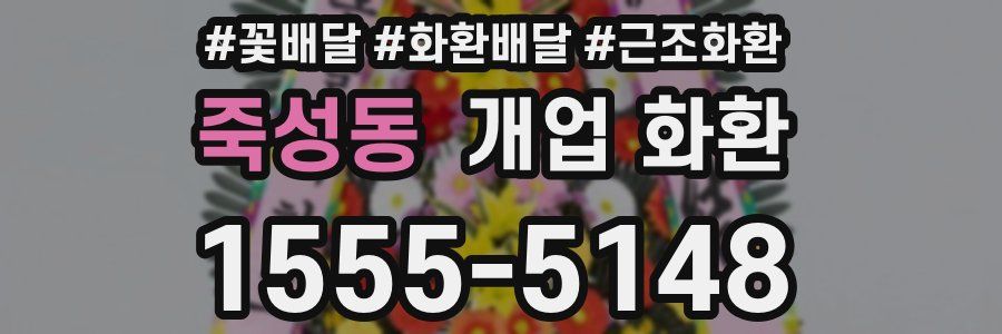 죽성동 개업 화환