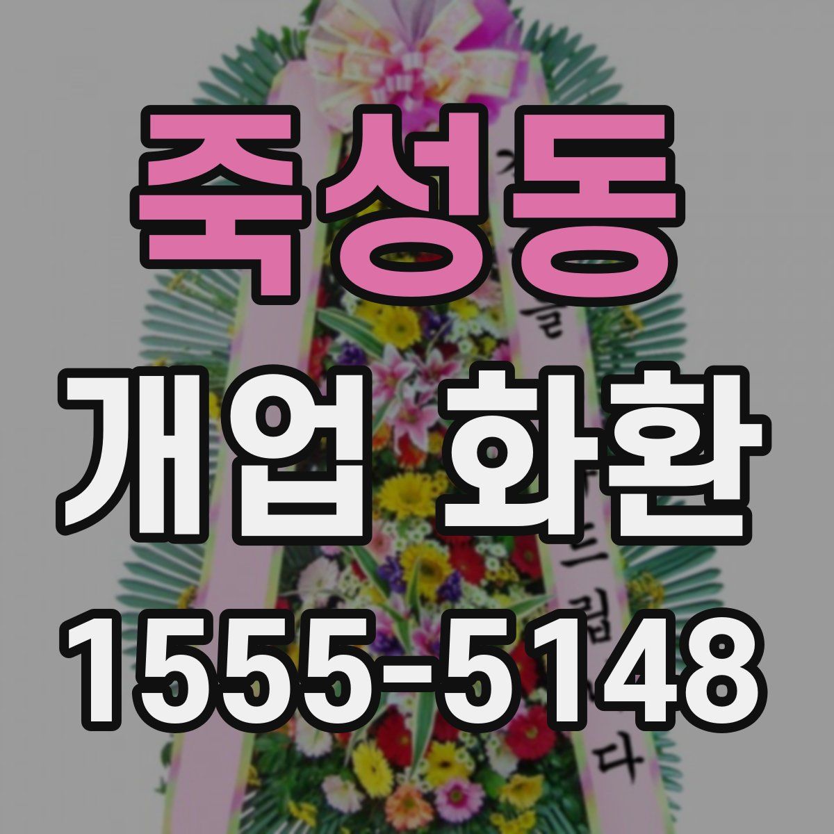 죽성동 개업 화환
