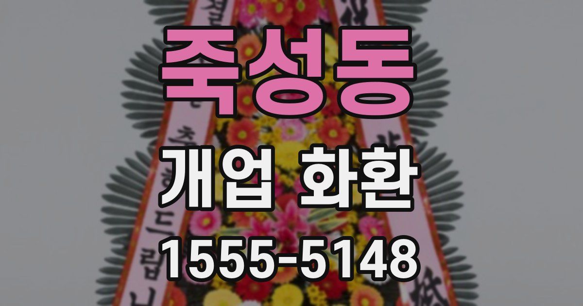 죽성동 개업 화환
