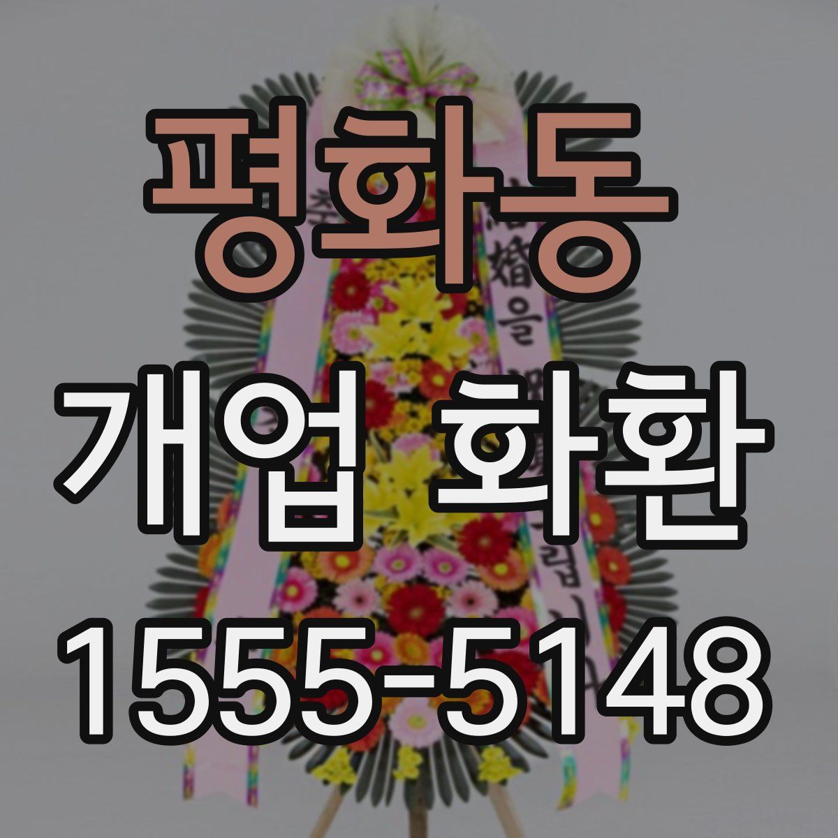 평화동 개업 화환