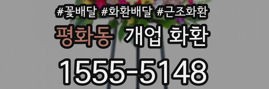 평화동 개업 화환