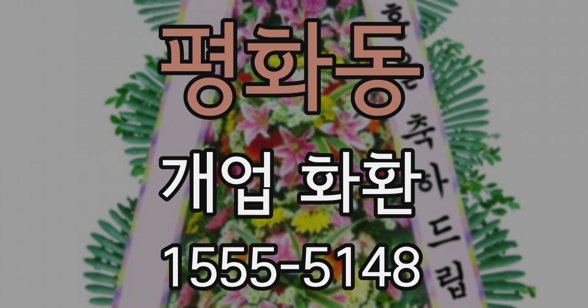평화동 개업 화환