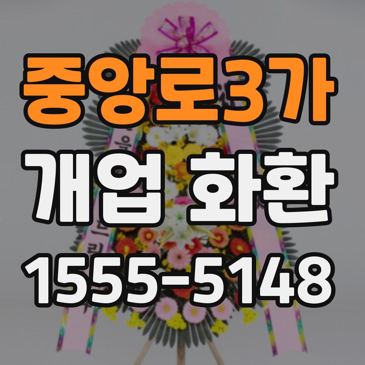 중앙로3가 개업 화환