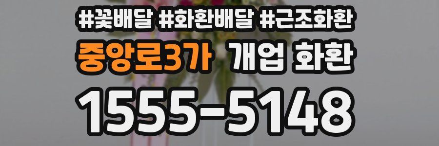 중앙로3가 개업 화환