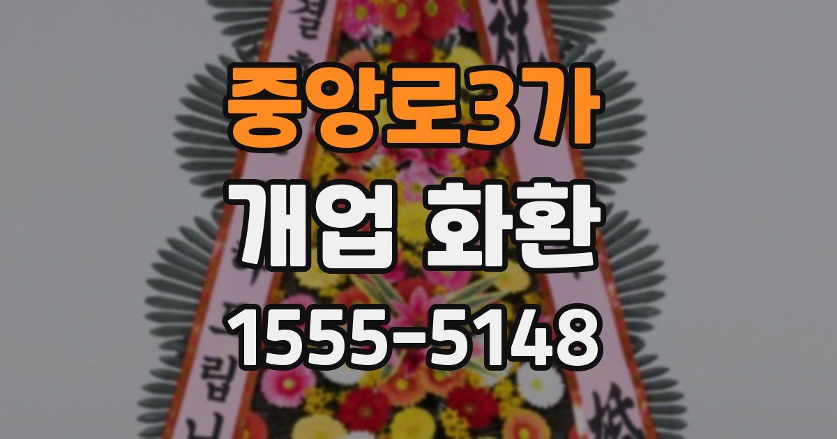 중앙로3가 개업 화환