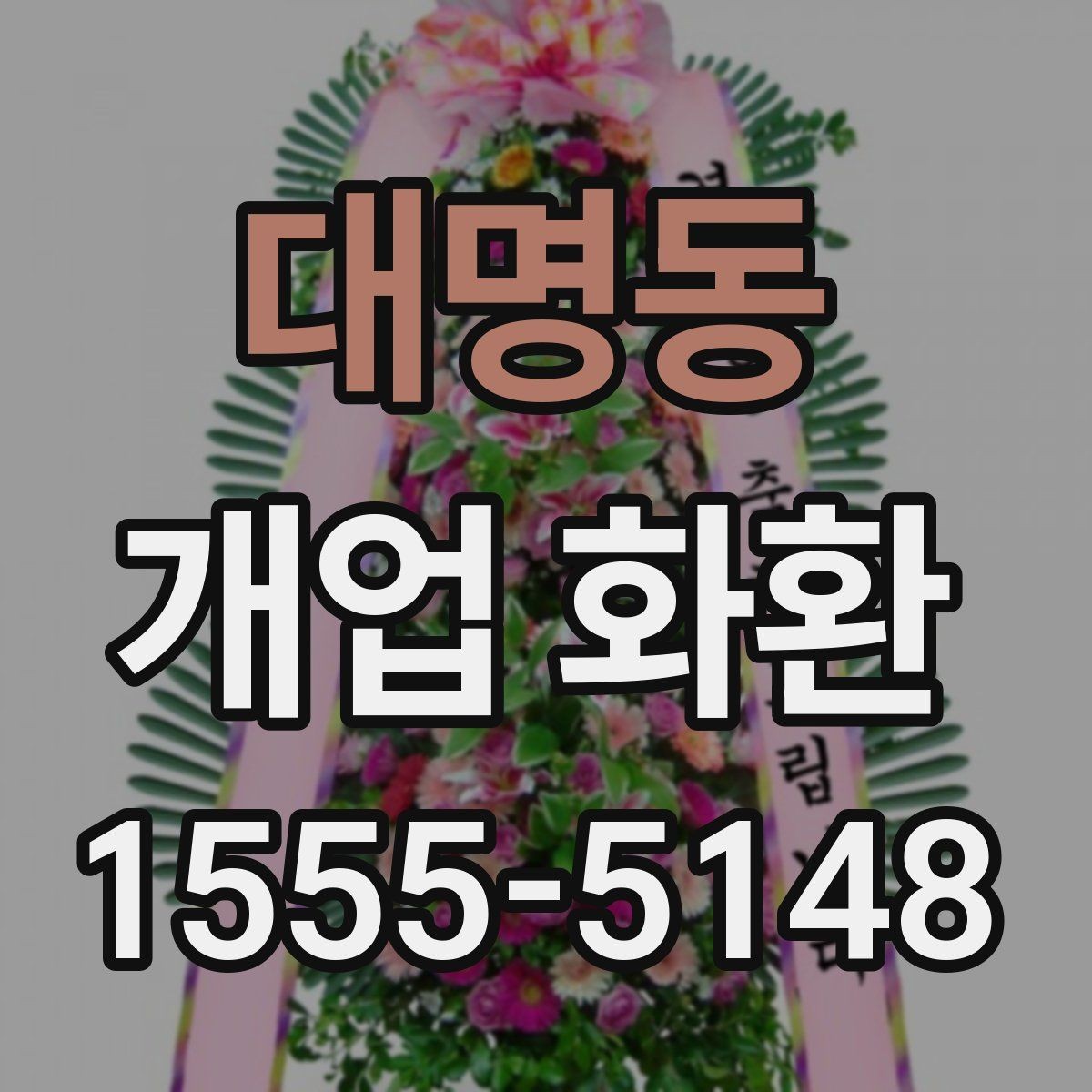 대명동 개업 화환 주문 내역을 확인하는 방법