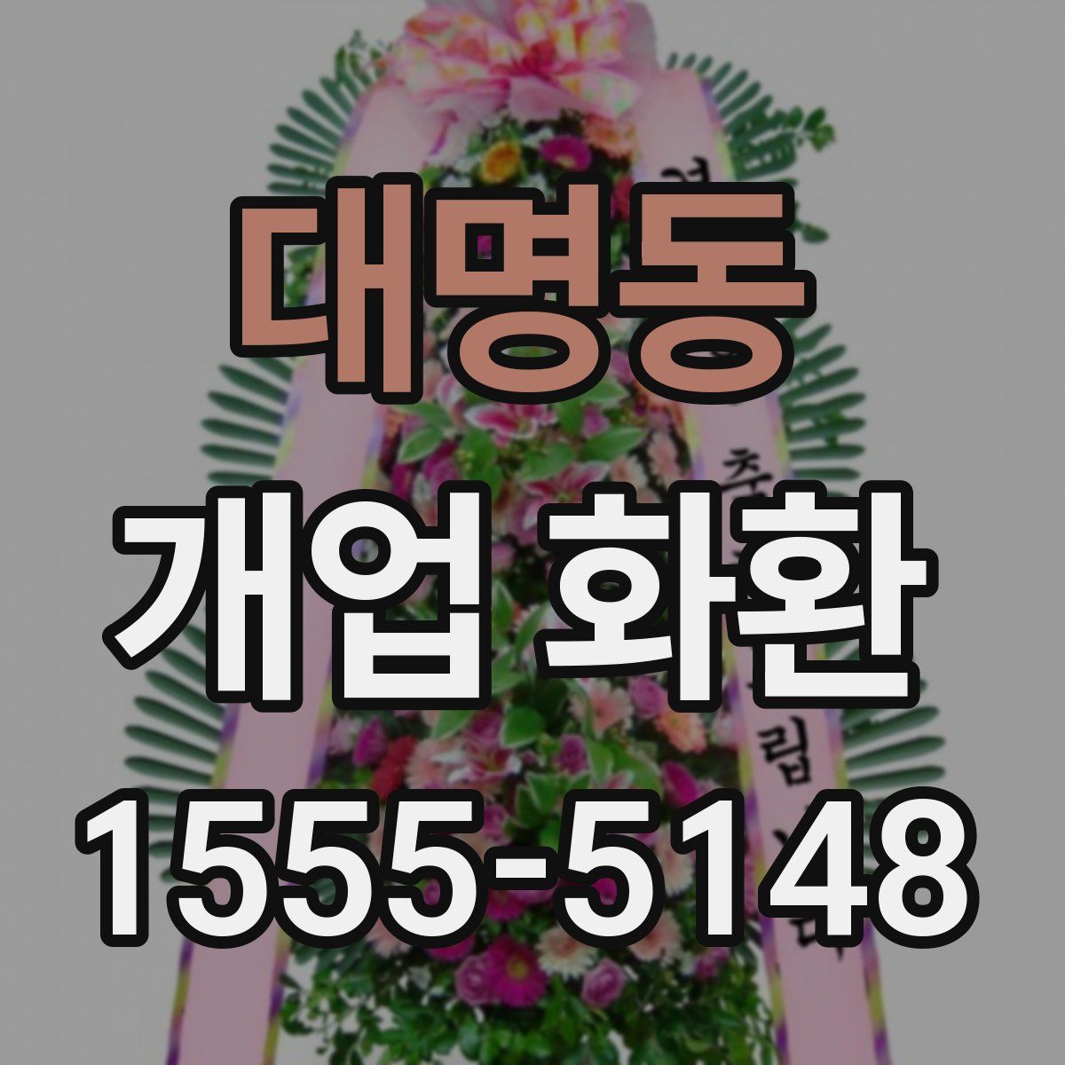 대명동 개업 화환
