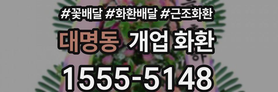 대명동 개업 화환