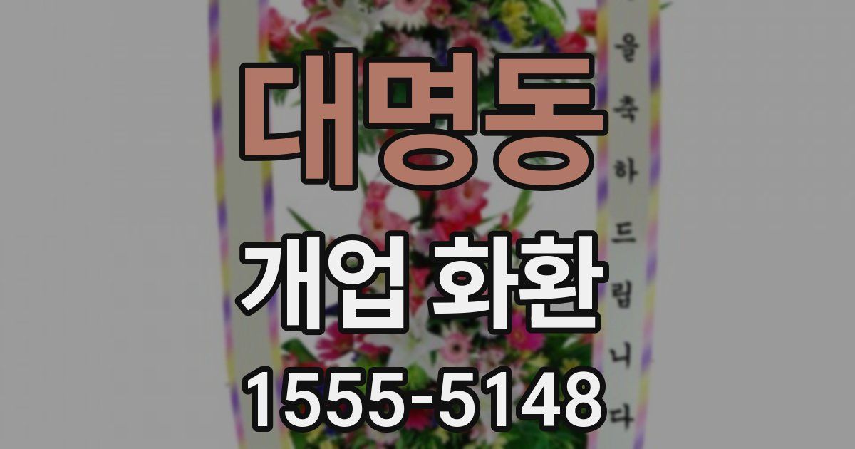 대명동 개업 화환