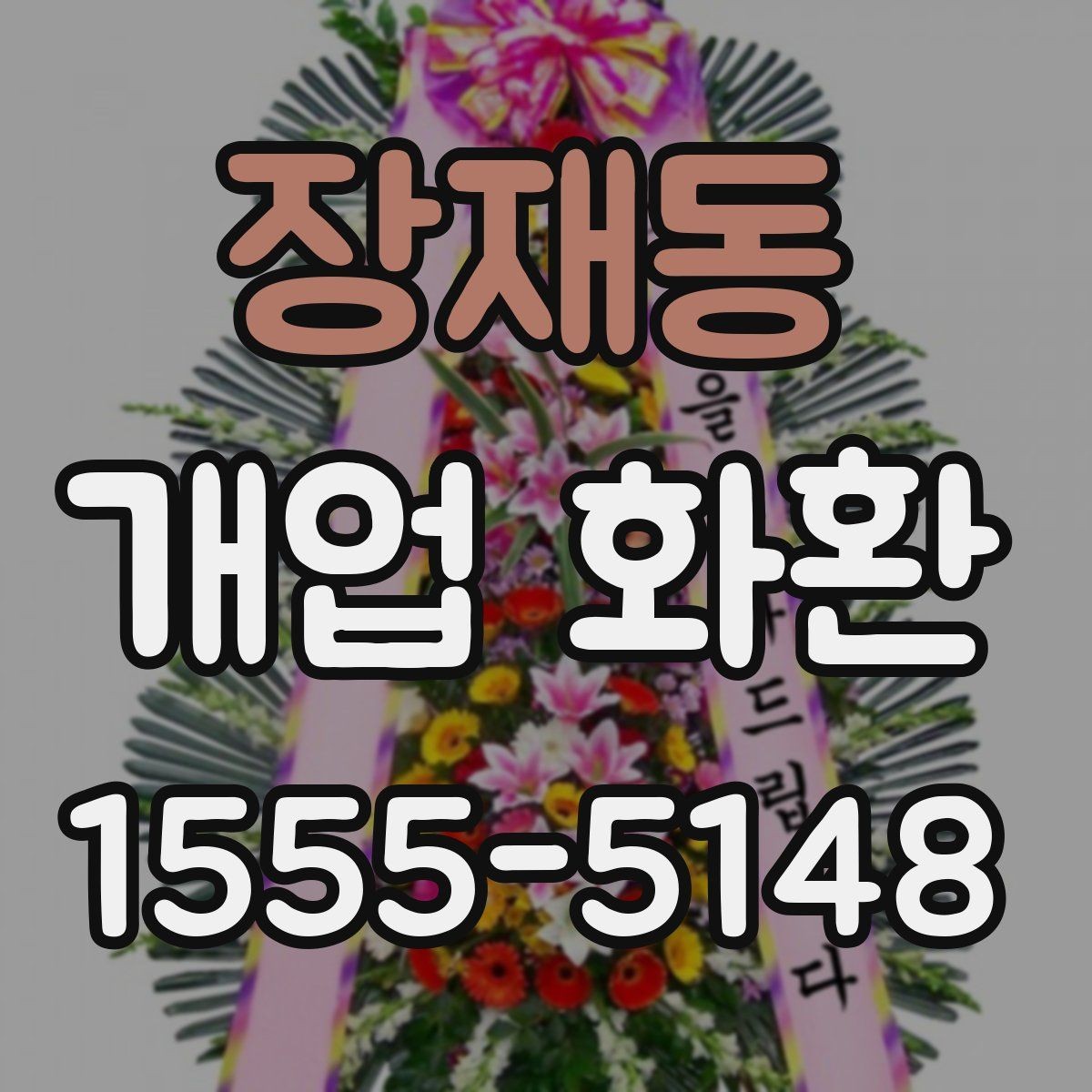 장재동 개업 화환 매장 분위기에 어울리는 스타일