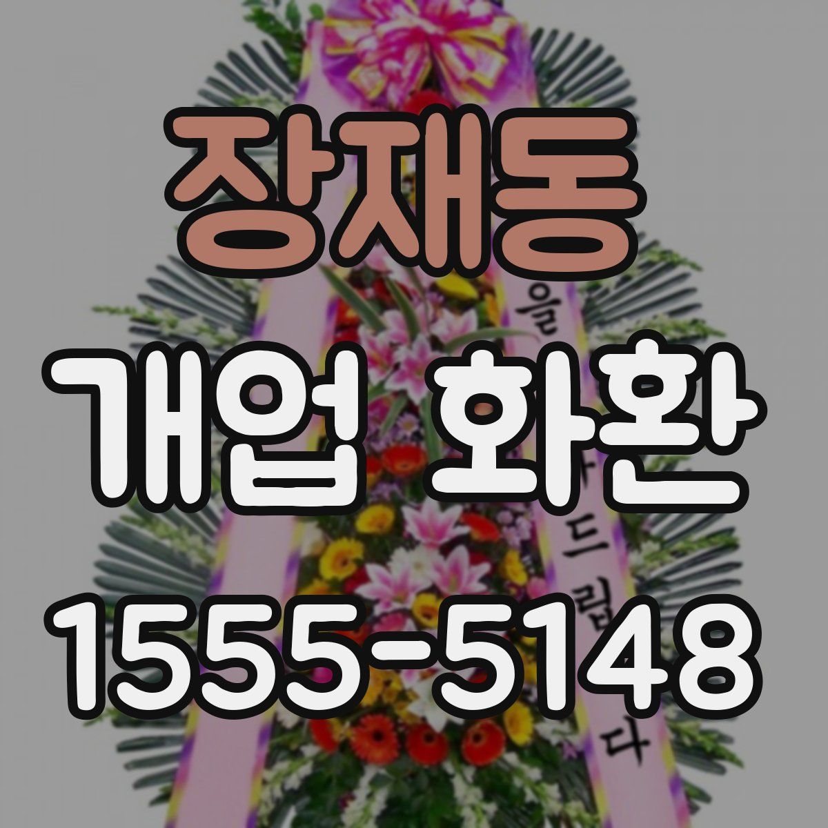 장재동 개업 화환