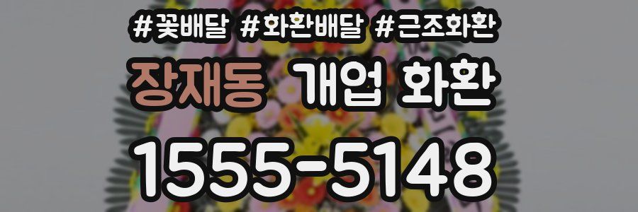 장재동 개업 화환