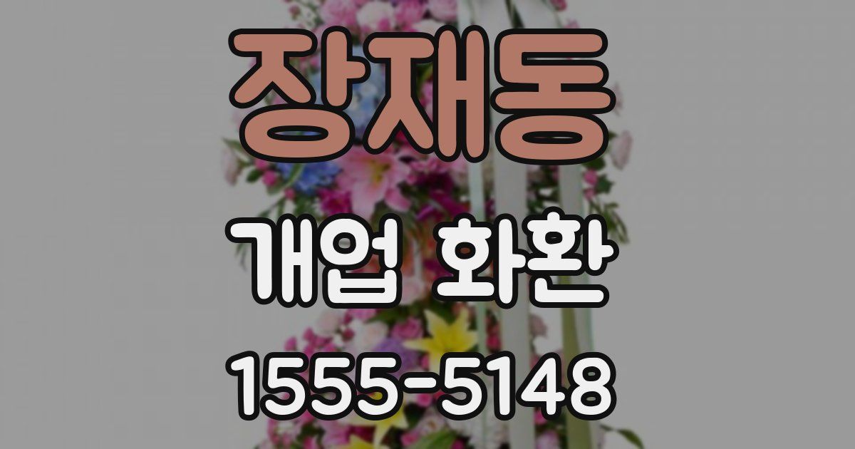 장재동 개업 화환