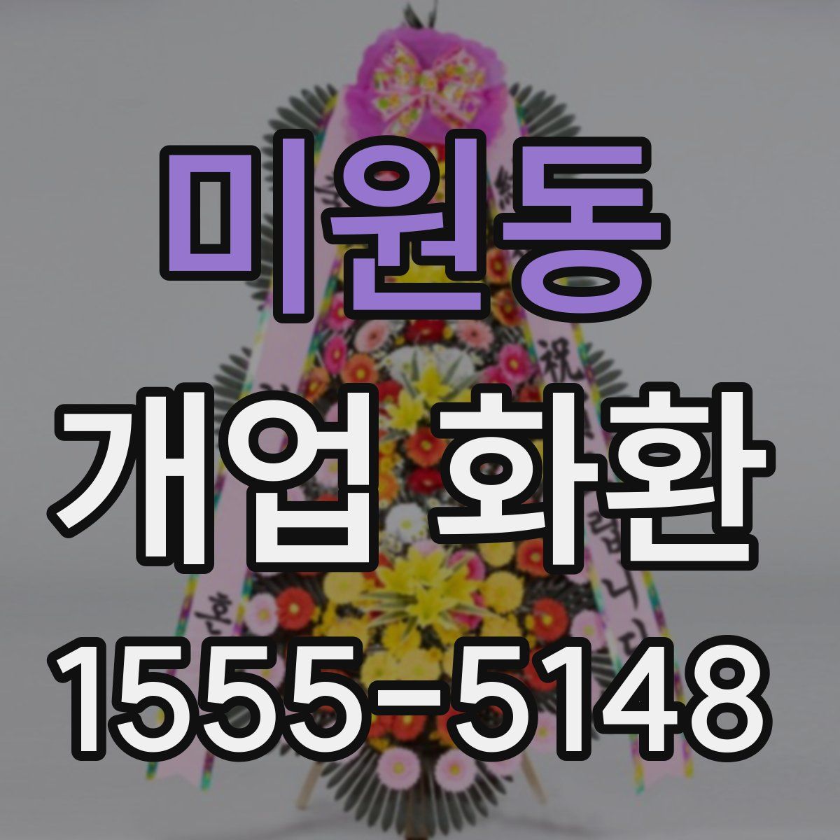 미원동 개업 화환