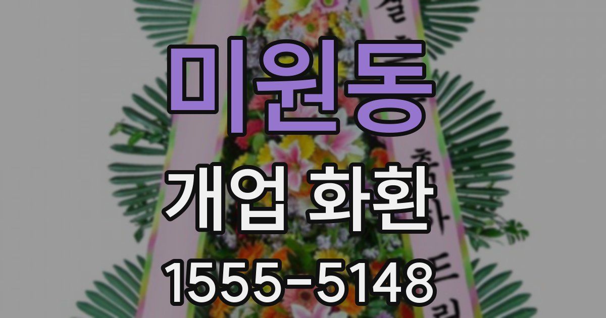 미원동 개업 화환
