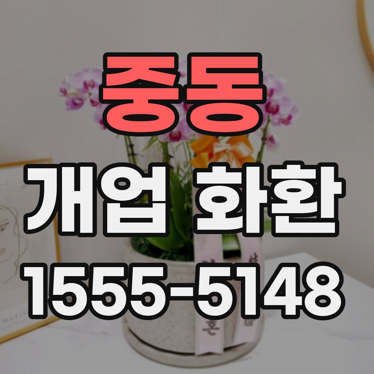 중동 개업 화환