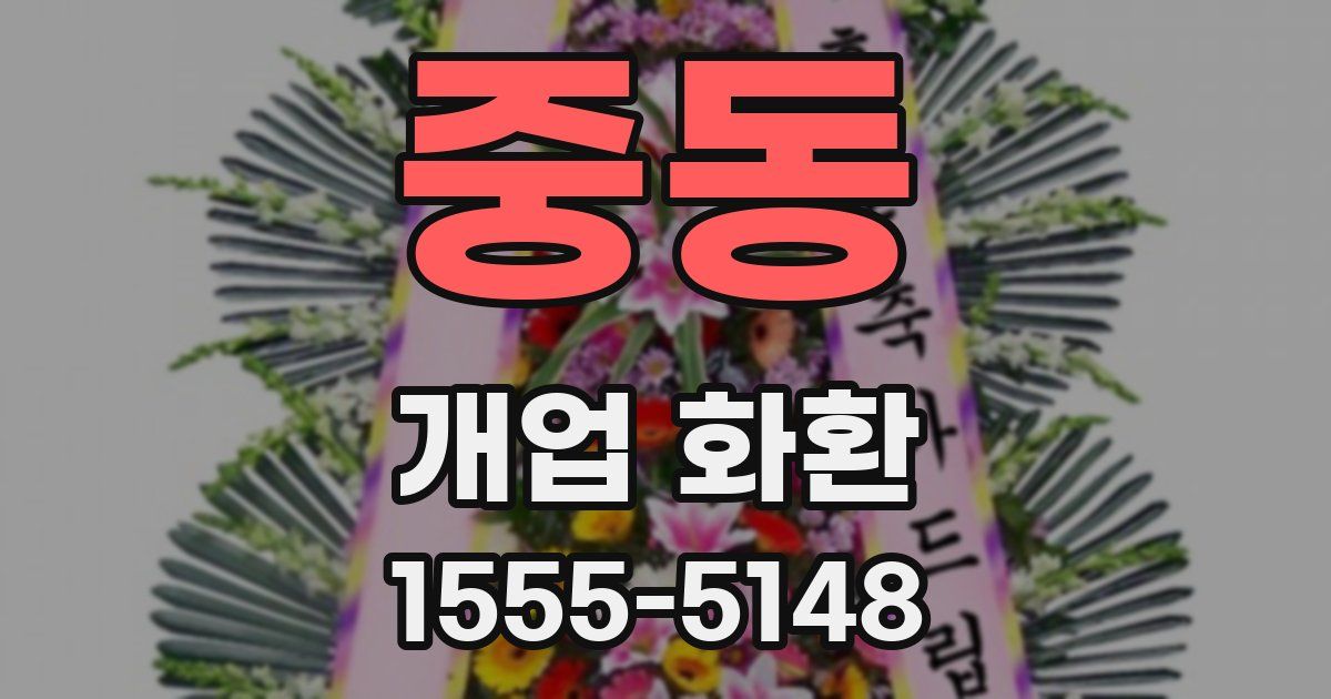 중동 개업 화환