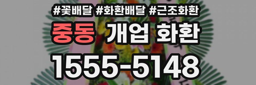중동 개업 화환
