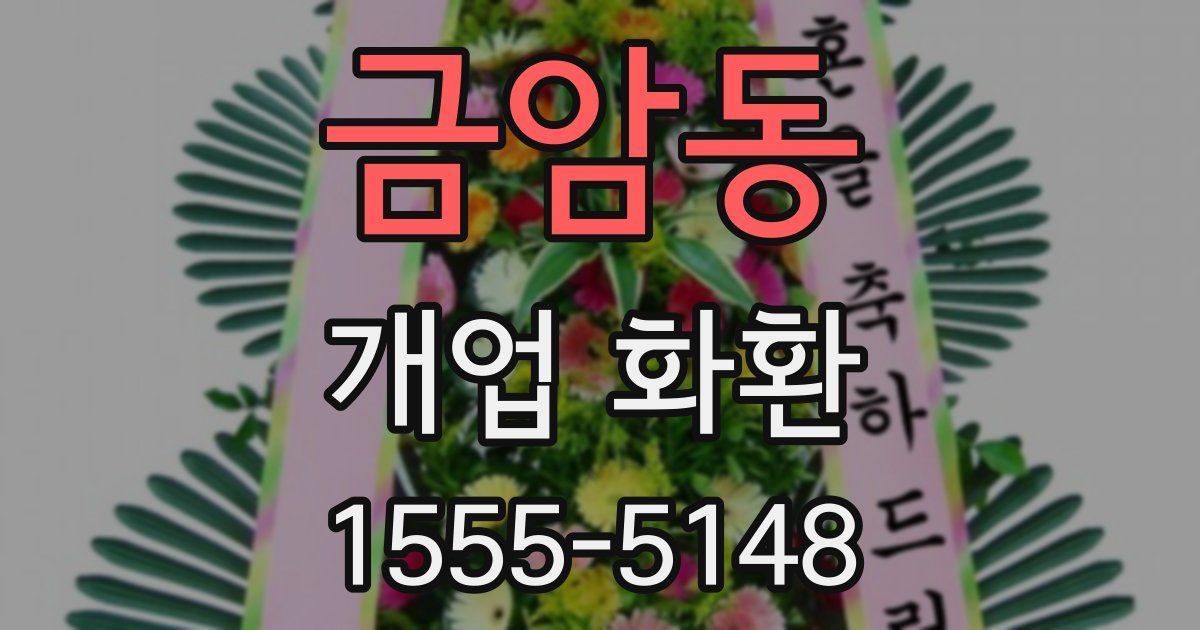 금암동 개업 화환
