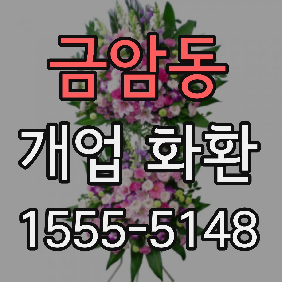 금암동 개업 화환