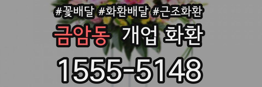 금암동 개업 화환