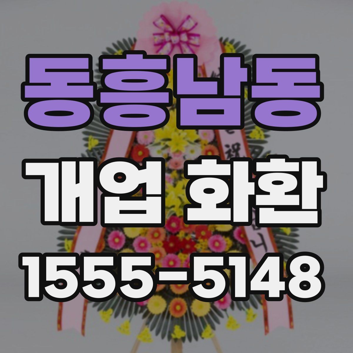 동흥남동 개업 화환 지역 행사에 어울리는 주문 팁