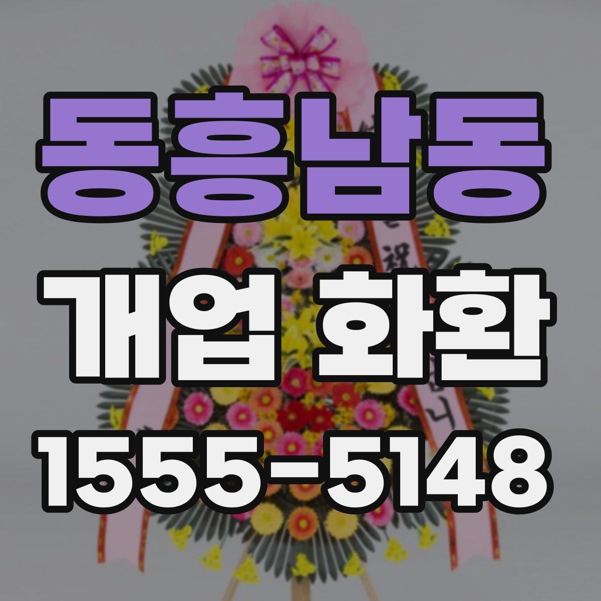동흥남동 개업 화환