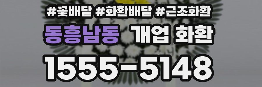 동흥남동 개업 화환