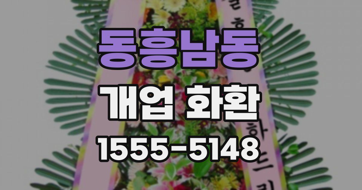 동흥남동 개업 화환