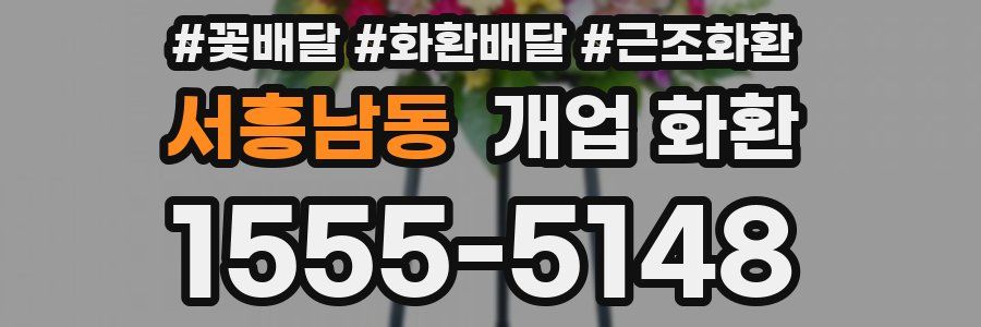 서흥남동 개업 화환