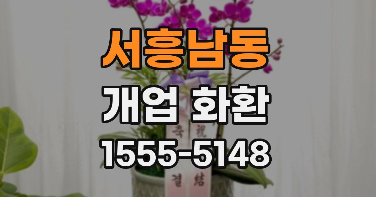 서흥남동 개업 화환