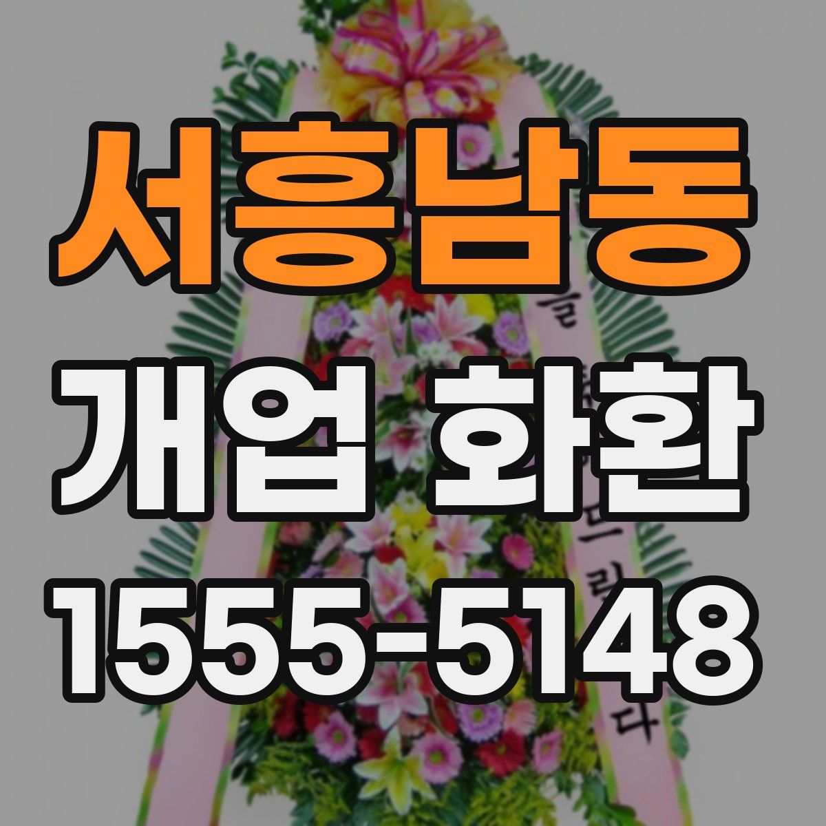 서흥남동 개업 화환