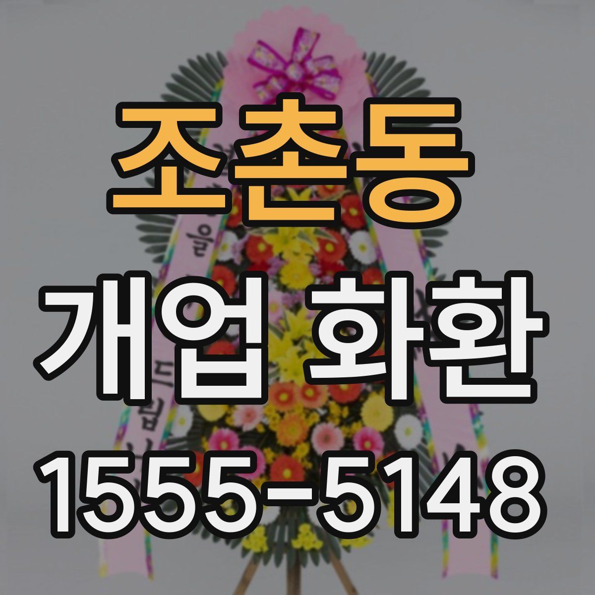 조촌동 개업 화환