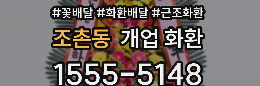 조촌동 개업 화환