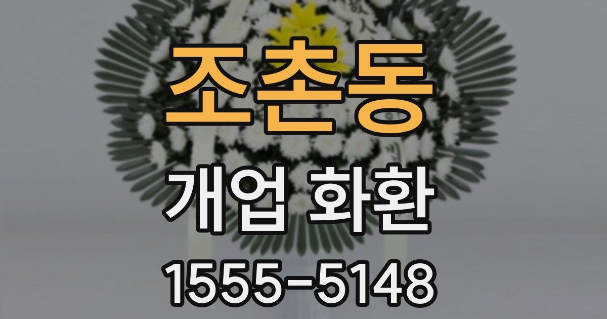 조촌동 개업 화환