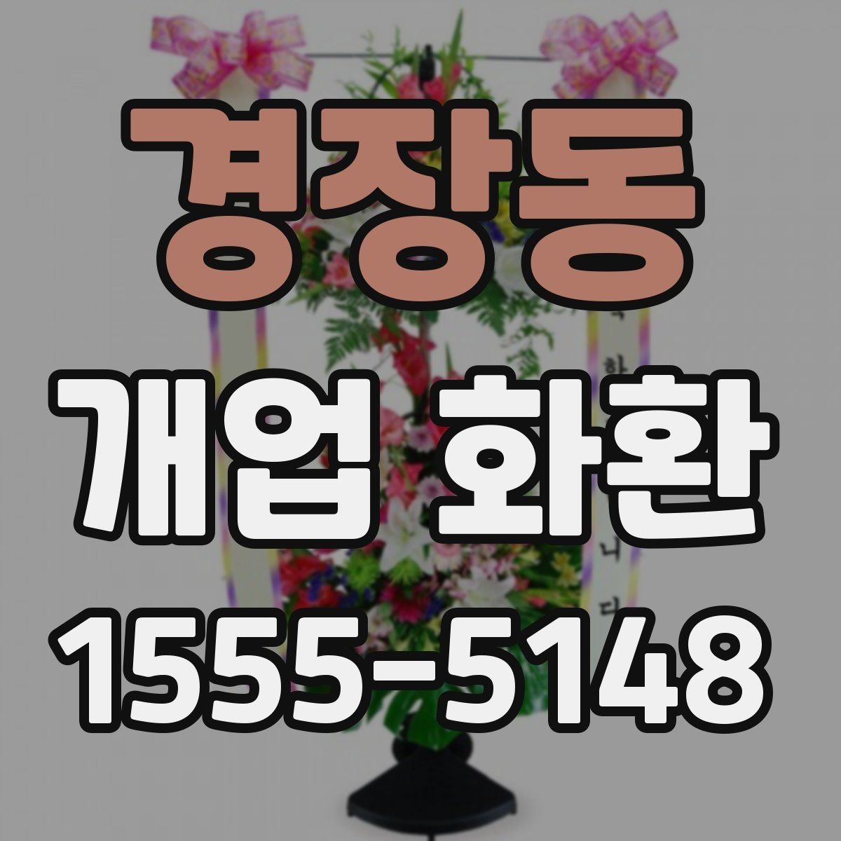 경장동 개업 화환 취향과 예산을 함께 맞추는 법