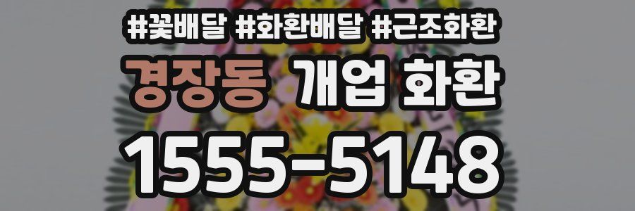 경장동 개업 화환