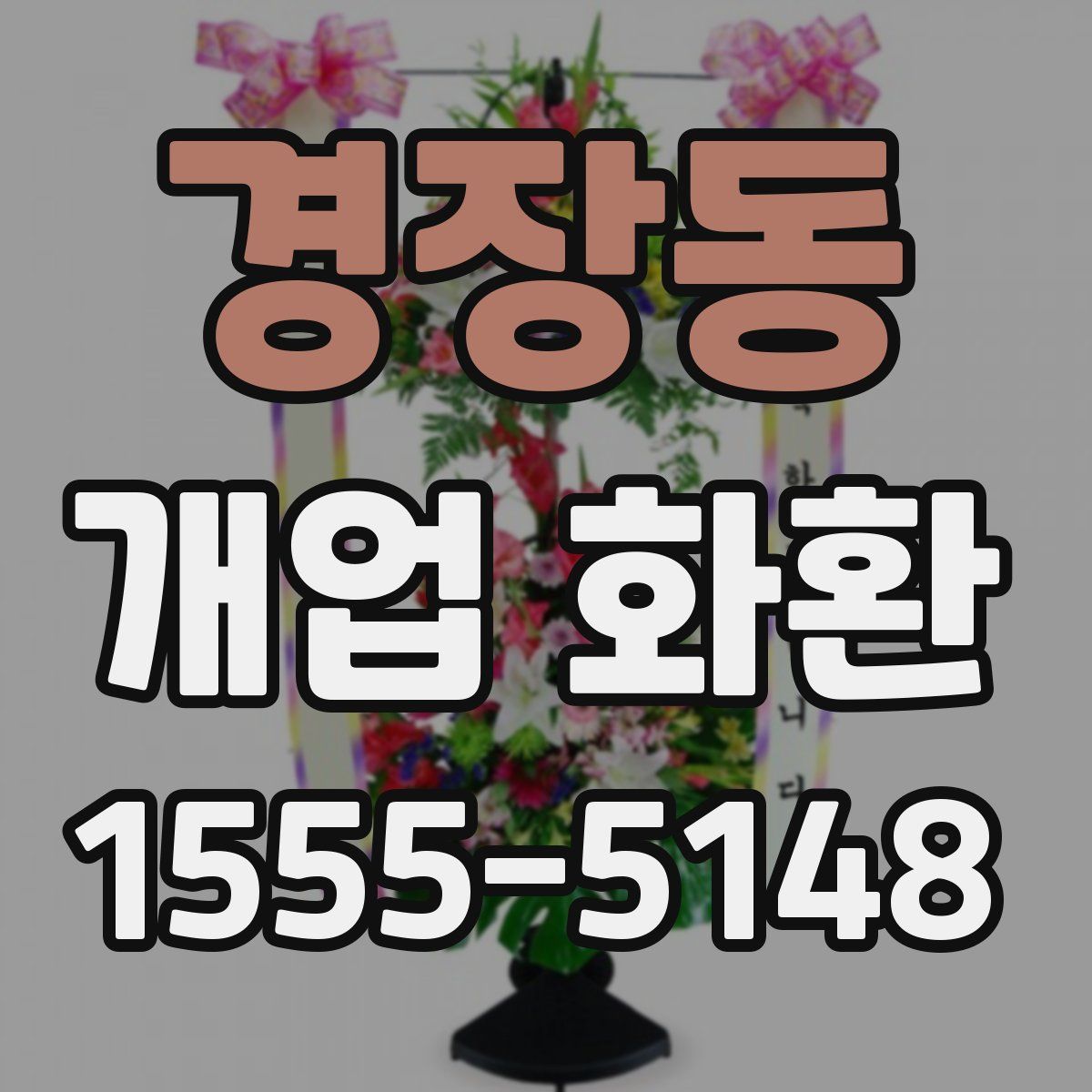 경장동 개업 화환