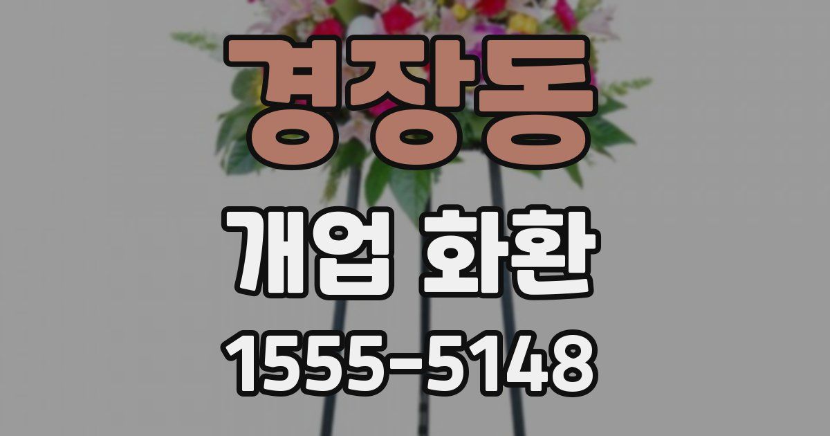 경장동 개업 화환