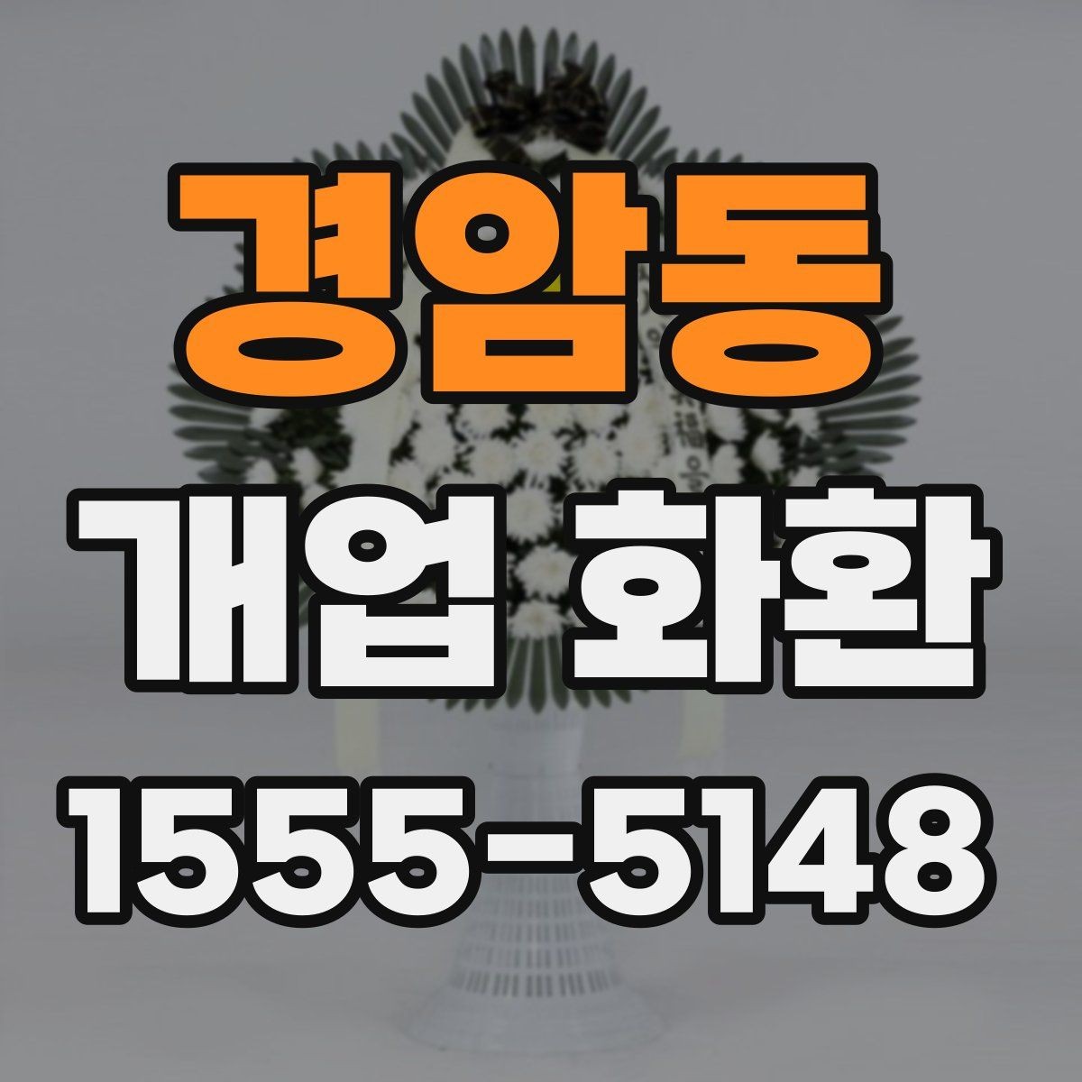 경암동 개업 화환 전달 예절과 실무 체크