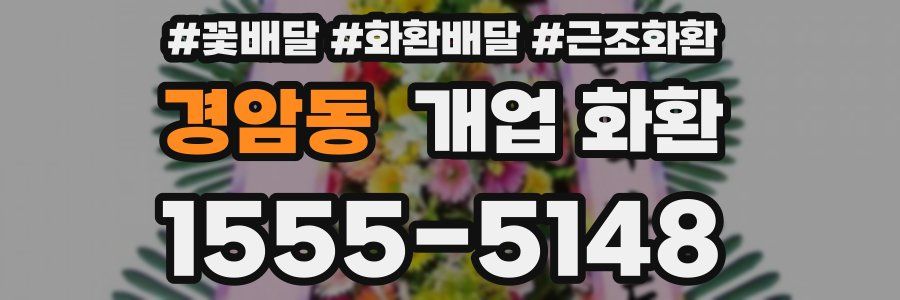 경암동 개업 화환
