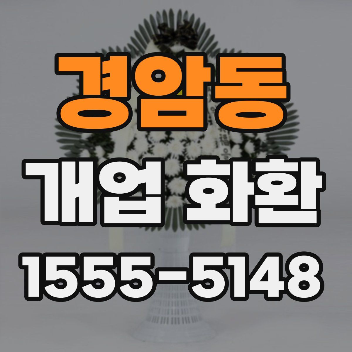 경암동 개업 화환