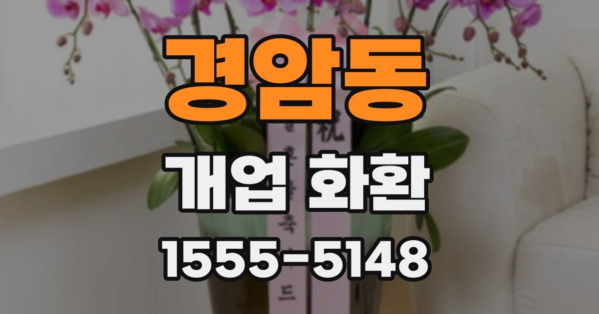 경암동 개업 화환