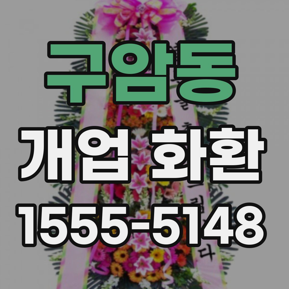 구암동 개업 화환