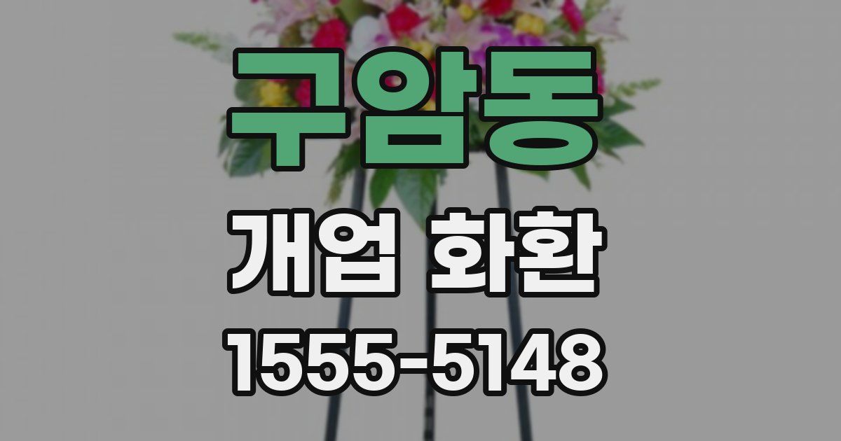 구암동 개업 화환