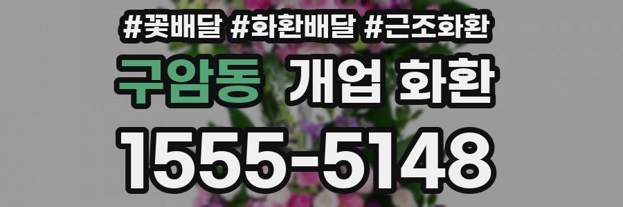 구암동 개업 화환