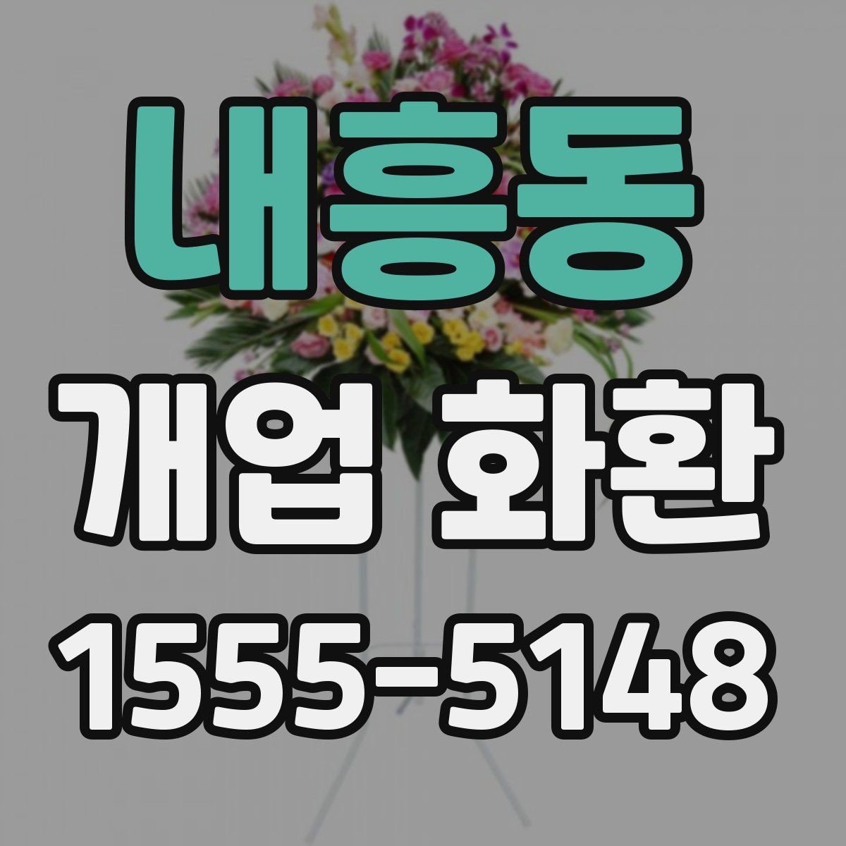 내흥동 개업 화환 배송 주소를 입력할 때 주의점