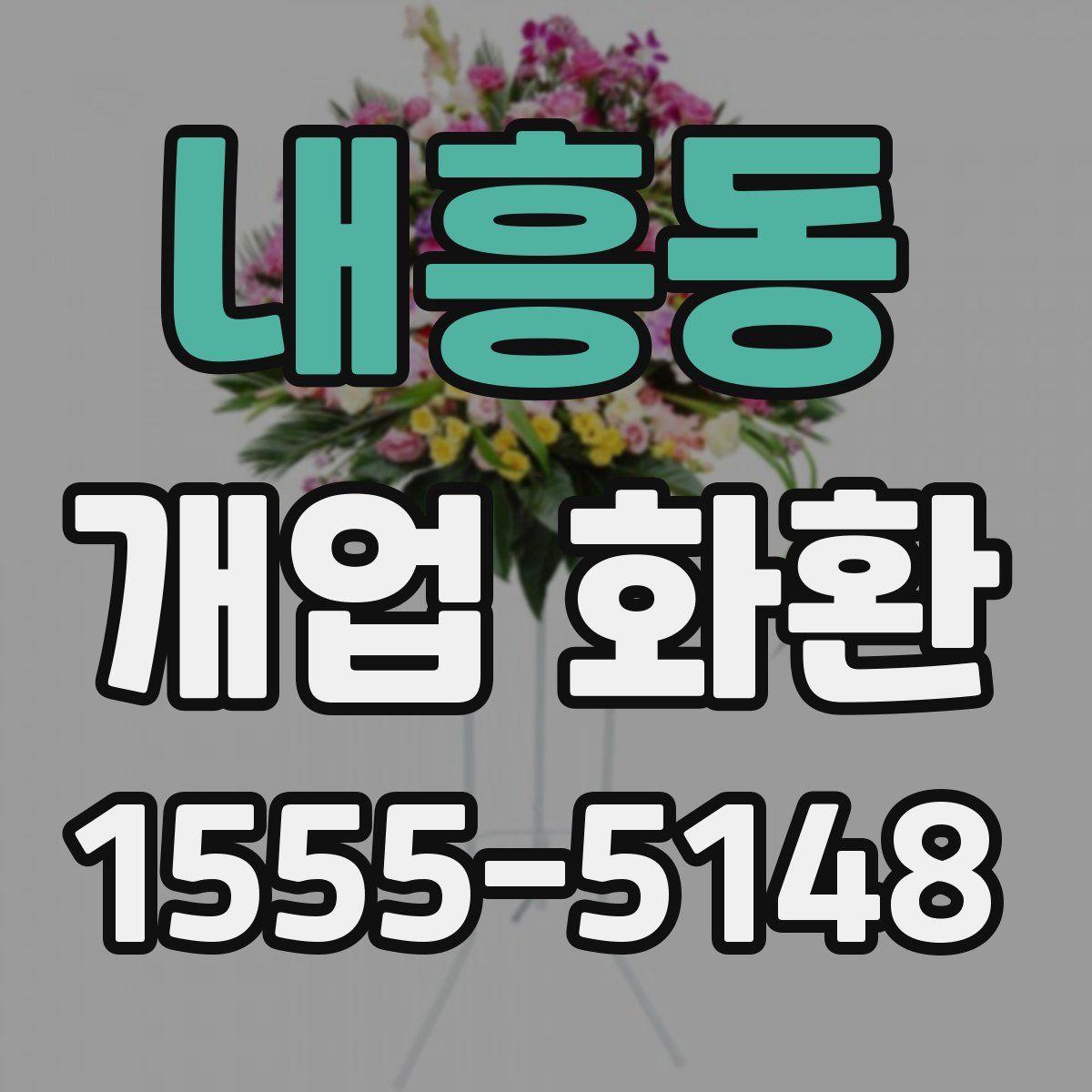 내흥동 개업 화환